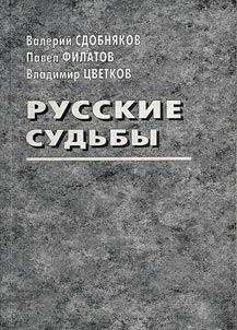 Russkie sudʹby