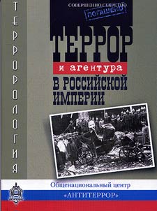 Terror i agentura v Rossiĭskoĭ imperii. 1861 - 1917