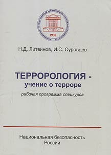 Террорология: учение о терроре