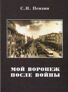 Moĭ Voronez︠h︡ posle voĭny