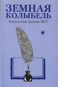Earth cradle. Anthology of poetry of Voronezh state university