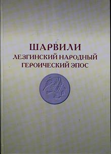 Lezginskiĭ narodnyĭ geroicheskiĭ epos «Sharvili»