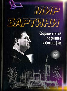 Robert Oros di Bartini - sovetskiĭ aviakonstruktor, fizik-teoretik, filosof