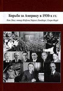Fight for America in the 1930s