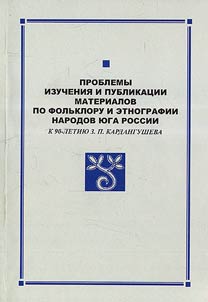 Problemy izuchenii︠a︡ i publikat︠s︡ii materialov po folʹkloru i etnografii narodov I︠u︡ga Rossii