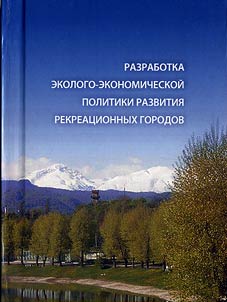Razrabotka ekologo-ekonomicheskoĭ politiki razvitii︠a︡ rekreat︠s︡ionnykh gorodov
