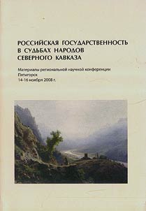 Российская государственность в судьбах народов Северного Кавказа
