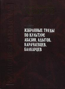 L.I. Lavrov. Izbrannye trudy po kulʹture abazin, adygov, karachaevt︠s︡ev, balkart︠s︡ev
