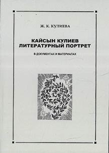 Kaĭsyn Kuliev. Literaturnyĭ portret v dokumentakh i materialakh