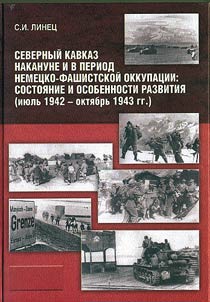 Северный Кавказ накануне и в период немецко-фашистской оккупации: состояние и особенности развития (июль 1942 - октябрь 1943 гг.)