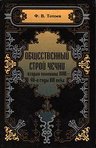 Obshchestvennyĭ stroĭ Chechni (vtorai︠a︡ polovina XVIII - 40-e gody XIX veka)