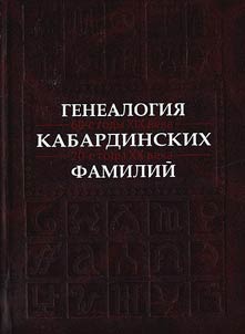 Genealogy of Kabardin dynasties (the 60s of the XIXth century – the 20s of the XXth century)