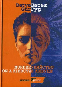 Ubiĭstvo v kibut︠s︡e