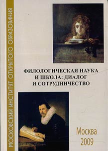 Филологическая наука и школа: диалог и сотрудничество