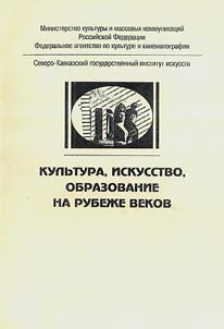 Culture, art, education at the turn of centuries