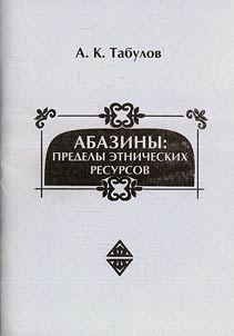 Абазины: пределы этнических ресурсов