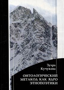 Ontologicheskiĭ metakod kak i︠a︡dro etnopoetiki