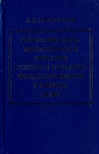 Sopostavitelʹno-tipologicheskoe opisanie russkogo i kabardino-cherkesskogo i︠a︡zykov v uchebnykh t︠s︡eli︠a︡kh. Dli︠a︡ prepodavateleĭ vysshikh i srednikh spet︠s︡ialʹnykh uchebnykh zavedeniĭ
