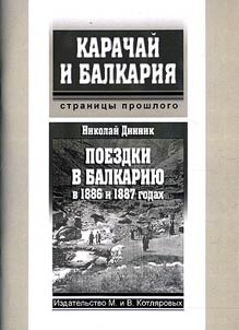 Travels to Balkaria in 1886 and 1887
