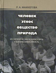 Person. Ethnos. Society. Nature. Its organic interconnection and interdependency