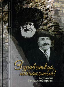 Zdravstvuĭ, neznakomyĭ