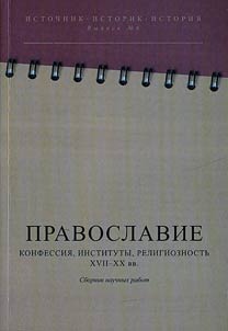 Pravoslavie: konfessii︠a︡, instituty, religioznostʹ (XVII-XX vv.)