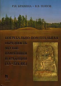 Pogrebalʹno-pominalʹnai︠a︡ obri︠a︡dnostʹ i︠a︡kutov: pami︠a︡tniki i tradit︠s︡ii (XIV – XIX vv.)
