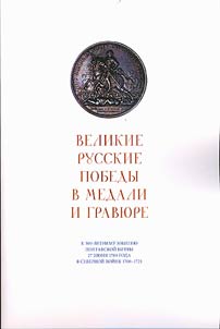 Velikie russkie pobedy v medali i gravi︠u︡re