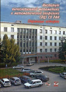 Institut vychislitelʹnoĭ matematiki i matematicheskoĭ geofiziki (VT︠S︡) SO RAN