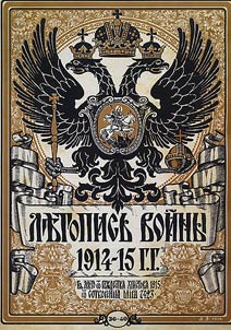 The chronicle of the war of 1914 - 1915. Issues 1-132