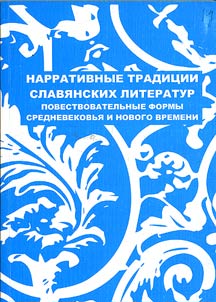 Narrativnye tradit︠s︡ii slavi︠a︡nskikh literatur: Povestvovatelʹnye formy srednevekovʹi︠a︡ i novogo vremeni
