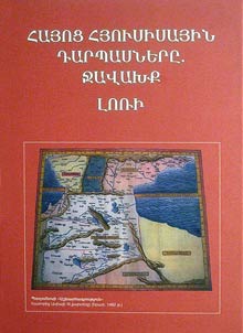 Հայոց հյուսիսային դարպասները: Ջավախք, Լոռի (հոդվածների ժողովածու)