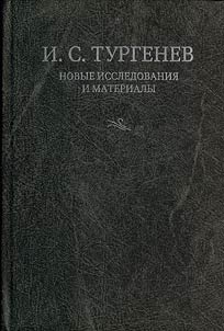 И.С. Тургенев. Новые исследования и материалы