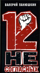 12 nesoglasnykh