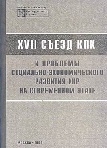 The XVIIth Congress of the CPC and the socio-economic development of China at the present stage
