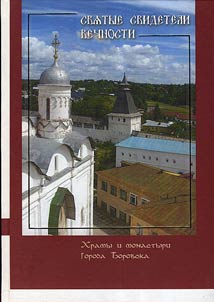 Svi︠a︡tye svideteli vechnosti: khramy i monastyri g.Borovska