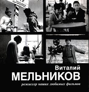 Виталий Вячеславович Мельников: режиссер наших любимых фильмов