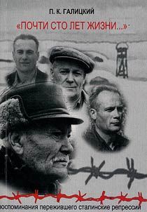 Pochti sto let z︠h︡izni... Vospominanii︠a︡ perez︠h︡ivshego stalinskie repressii