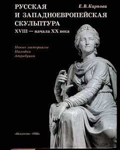 Russkai︠a︡ i zapadnoevropeĭskai︠a︡ skulʹptura XVIII-nachala XX veka: novye materialy, nakhodki, atribut︠s︡ii