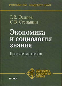 Economy and sociology of knowledge