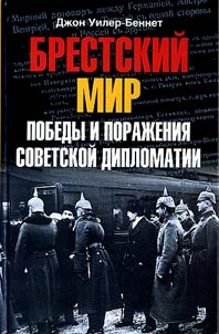 Brestskiĭ mir. Pobedy i poraz︠h︡enii︠a︡ sovetskoĭ diplomatii