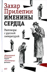 Imeniny serdt︠s︡a: razgovory s russkoĭ literaturoĭ