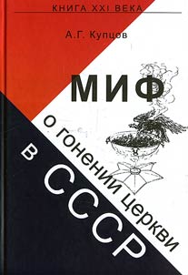 Mif o gonenii t︠s︡erkvi v SSSR