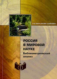 Rossii︠a︡ v mirovoĭ nauke: bibliometricheskiĭ analiz