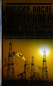 Россия после нефтяного бума. Очищение кризисом