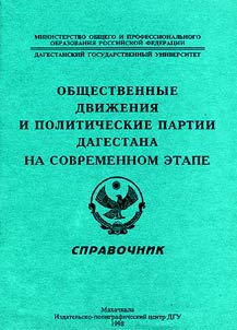 Obshchestvennye dviz︠h︡enii︠a︡ i politicheskie partii Dagestana na sovremennom etape