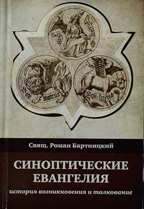 The Synoptic Gospels. History of origin and interpretation