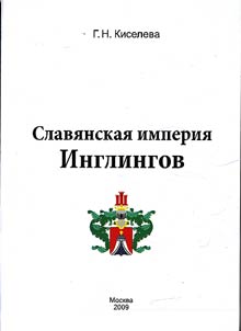 Slavi︠a︡nskai︠a︡ imperii︠a︡ Inglingov