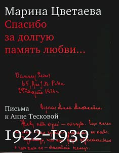 Spasibo za dolgui︠u︡ pami︠a︡tʹ li︠u︡bvi...: Pisʹma Mariny T︠S︡vetaevoĭ k Anne Teskovoĭ. 1922-1939