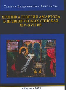 Khronika Georgii︠a︡ Amartola v drevnerusskikh spiskakh XIV-XVII vv.